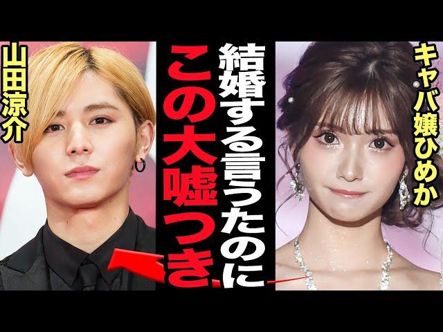 山田涼介がキャバ嬢ひめかと婚約破棄した真相に驚きを隠せない…！ロマンス詐欺で現在捜査が続くキャバ嬢との極秘密会！リークした人物の正体、衝撃のやりとりに絶句【芸能】