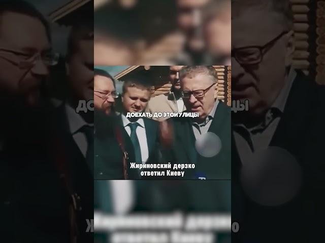 #shorts Жириновский дерзко ответил Киеву по «повестке» из Украины