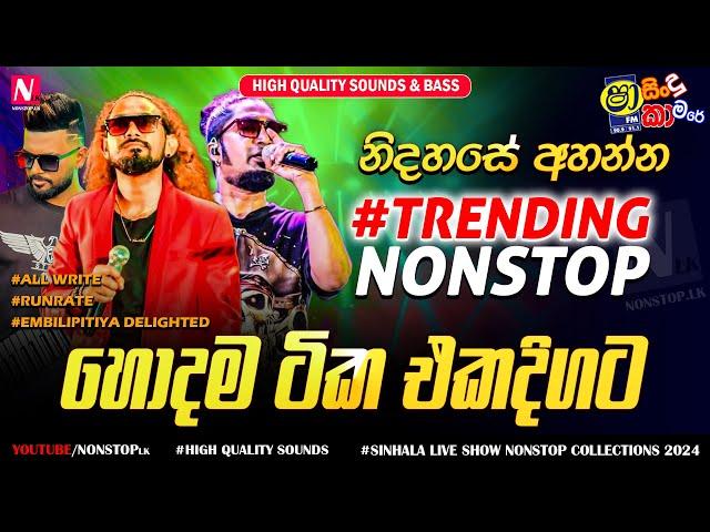 නිදහසේ අහන්න TRENDING Nonstop හොදම ටික එකදිගට | Sinhala Live Show Trending Nonstop Collection 2024