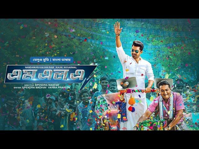 MLA | New Tamil Movie Bangla Dubbed 2024 | Kalyan Ram, Kajal Aggarwal│South Blockbuster