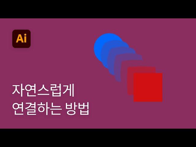 09. 블렌드 툴로 도형 자연스럽게 연결하는 방법 - 일러스트레이터 기초 강좌