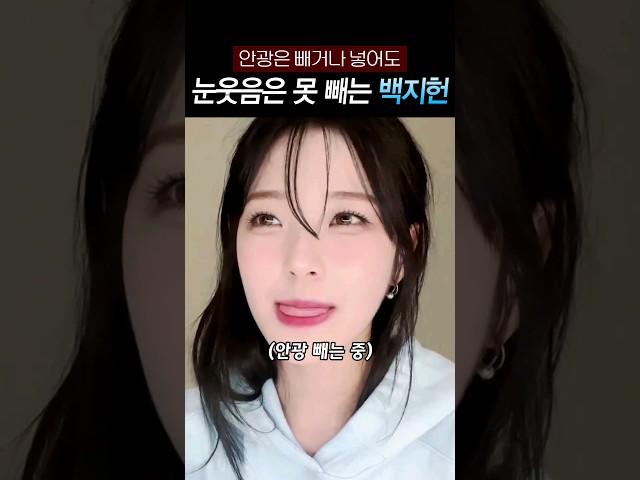 [fromis_9]눈웃음이 주체가 안 되는 백지헌