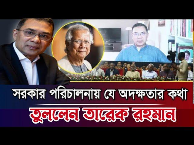 সরকার পরিচালনায় যে অদক্ষতার কথা তুললেন তারেক রহমান | তারেক রহমান | BNP | Prince 5262