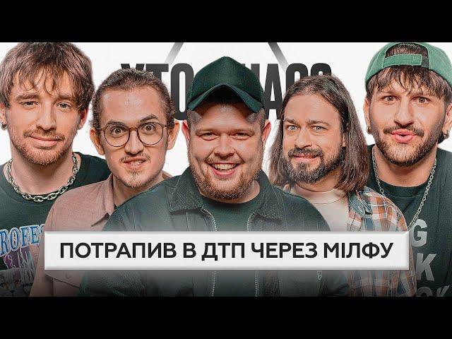 ХТО З НАС? #10 | MOLODI, ПУПС, Давиденко, Мигаль