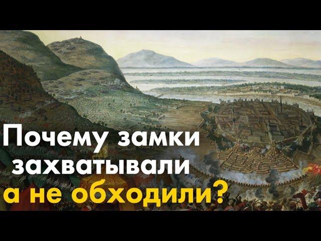 Почему в средние века замки захватывали, а не обходили?