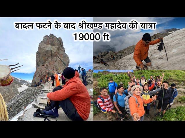 Shrikhand Mahadev Yatra 2024|दुनिया की सबसे मुश्किल यात्रा |One of India's toughest pilgrimage trek