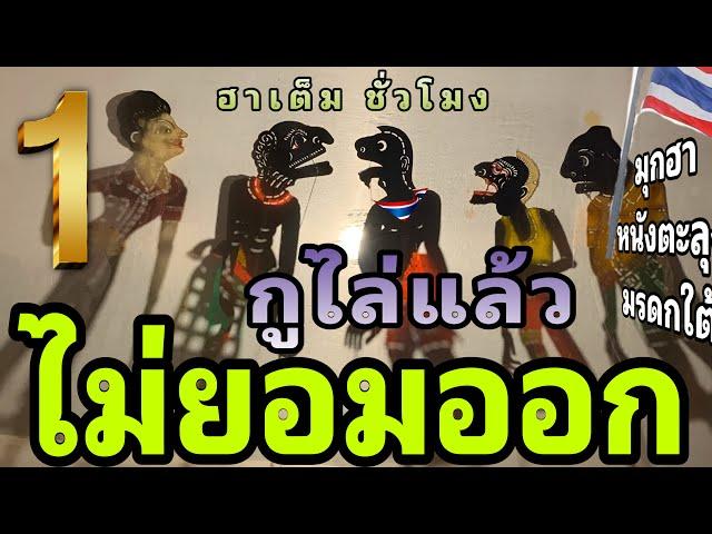 ไล่แล้ว ไม่ออก 555 : มุกฮาหนังตะลุง มรดกใต้ [ ตลกยาว ชั่วโมงเต็ม ]