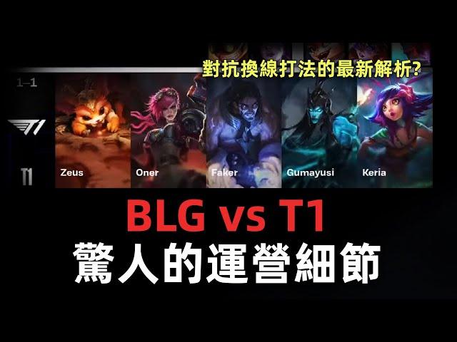 你發現了嗎?BLG vs T1驚人的運營細節