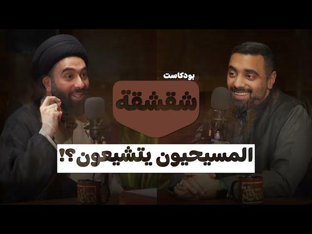 بودكاست شقشقة | المسيحيون يتشيعون؟!