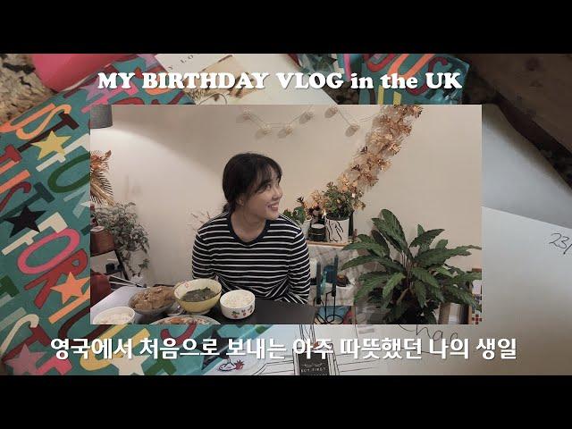 (eng)영국일상 영국간호사 VLOG | 외로울 줄만 알았던 영국에서 처음 맞는 내 생일 