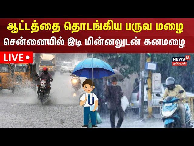 LIVE: Chennai Heavy Rain Alert | Tamil Nadu Rain Updates | Srikanth | TN Weather  | School Holiday