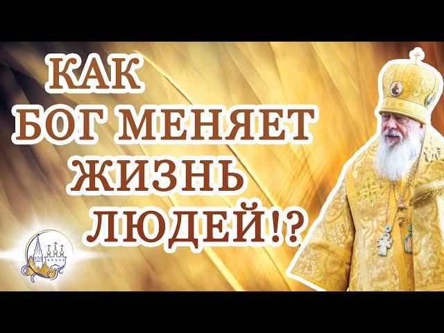 Как Бог меняет жизнь людей!?