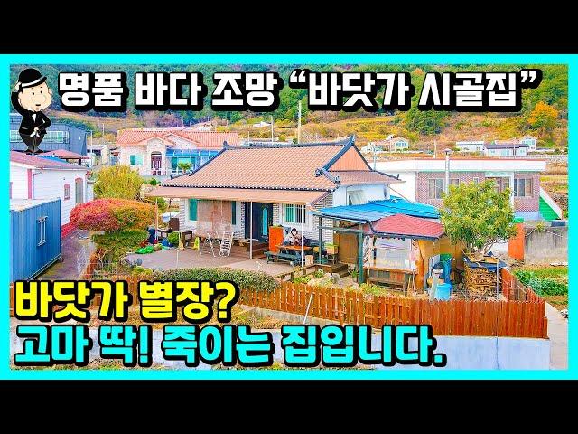 바닷가 시골 촌집 매매 소식. 바다 풍경이 다 했습니다. 영구 조망. 별장 세컨하우스 강력 추천합니다. 경상남도 고성군 하일면 송천리 주택 전원주택 촌집 시골집 고성부동산