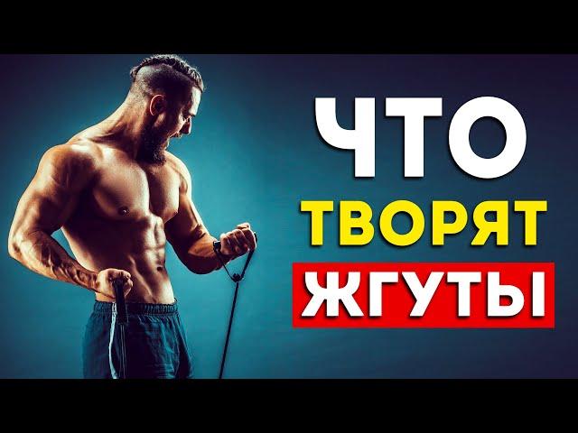 Вот что будет с вашим телом от жгутов каждый день (Удивительно)