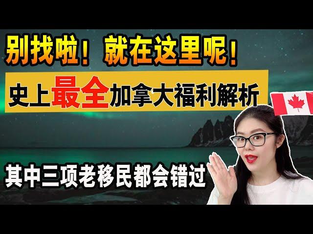 移民加拿大必看|史上最全加拿大福利解析|新移民专享福利清单不要再错过|利用这个网站的工具不会让你漏掉任何你有资格申请的福利|申请这项计划后处方药也可以报销