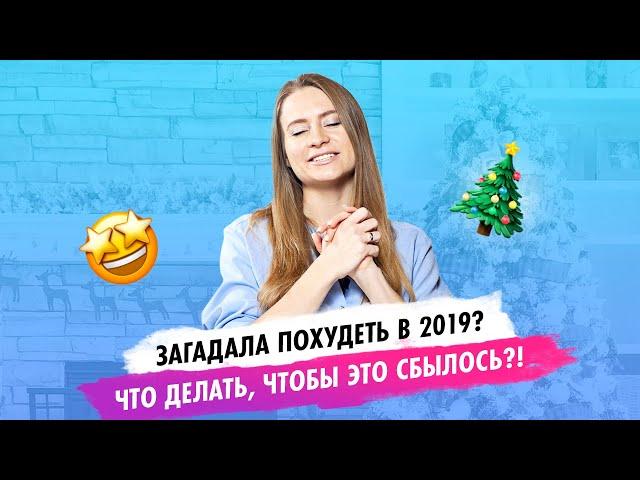 Загадала на новый год похудеть? Что делать, чтобы это сбылось?!