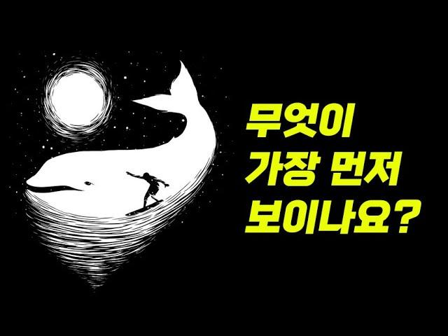 착시 그림을 통해 알아보는 숨겨진 성격 심리테스트