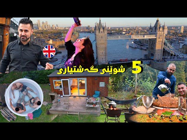 جوانترین ٥ شوێنی گەشتیاری لە بەریتانیا / the best place to visit in uk 