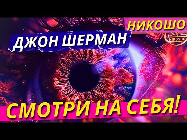 Джон Шерман: Смотри На Себя! / Полная Аудиокнига Nikosho