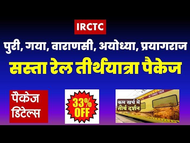 AYODHYA - KASHI PUNYA KSHETRA YATRA | IRCTC tour package | Puri | Gaya | Prayagraj @VISITMYINDIA111