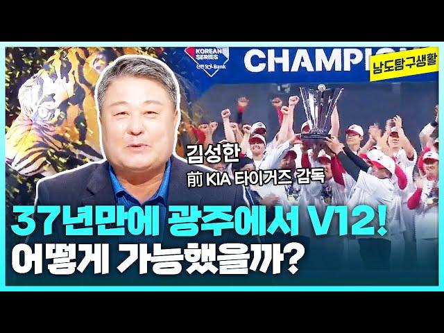 ️37년만에 광주에서 V12!️ 김성한 전 감독이 말하는 KIA 타이거즈 우승의 원동력은? [남도탐구생활_광주MBC_2024.10.29]