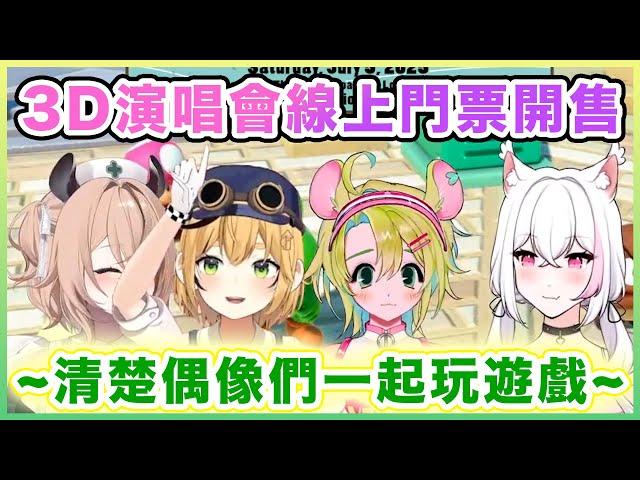個人勢四人歡樂聯動「瑪利歐派對」預熱夏天即將到來的全3D演唱會！【Dooby3D | Nimi Nightmare | Ashton Marten | Hyuni 中文】