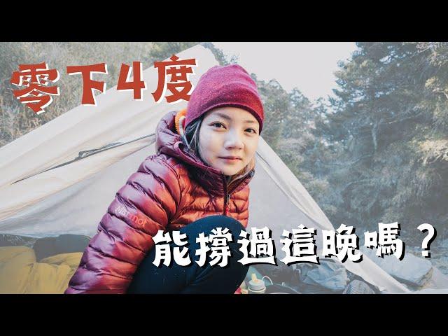 Solo hike! 冬季零下4度，睡金字塔帳，帶了什麼保暖？【登山裝備介紹】