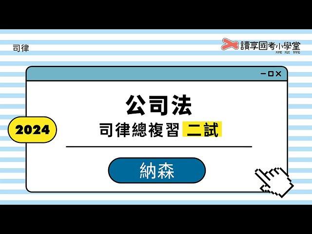 事實上董事與影子董事｜讀享國考小學堂 2024【司律】納森的公司法二試總複習