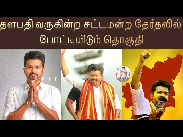 வருகின்ற சட்டமன்ற தேர்தலில் தளபதி விஜய் போட்டியிடும் தொகுதி | தமிழக வெற்றிக் கழகம் | TVK Vijay