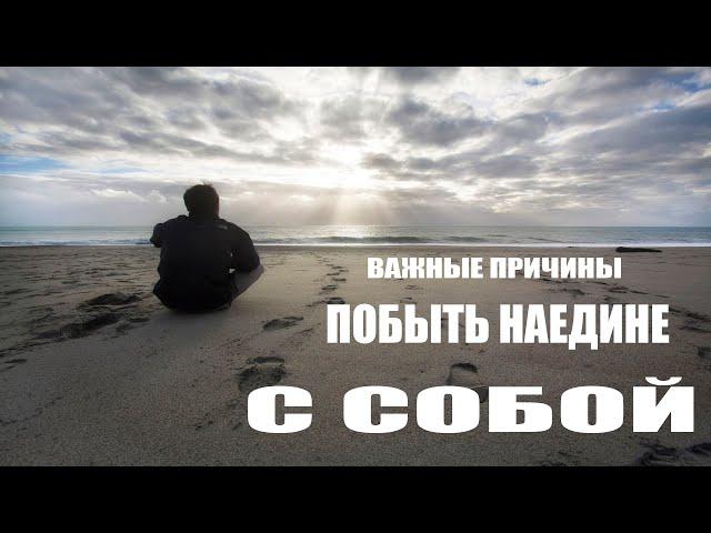 ПРИЧИНЫ ПОБЫТЬ НАЕДИНЕ С СОБОЙ?!