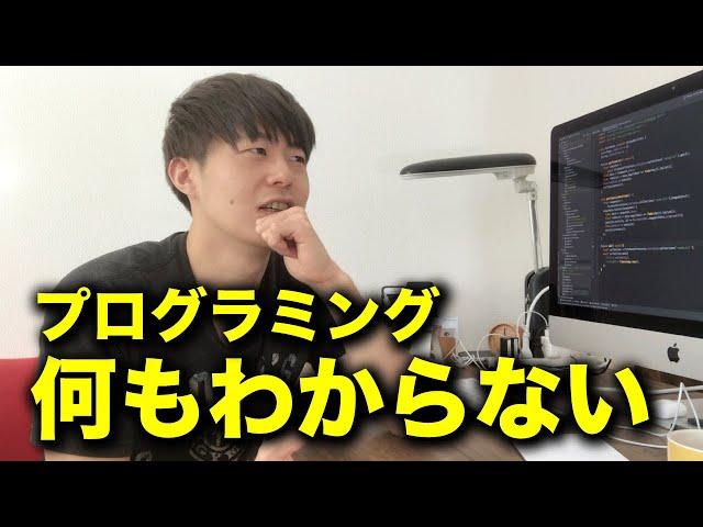 エンジニア５年やっても何もわからない【プログラミング】