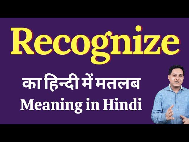 Recognize meaning in Hindi | Recognize का हिंदी में अर्थ | explained Recognize in Hindi