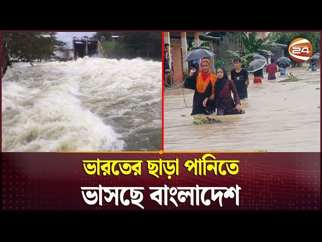 ভারতের পানিতে বারবার কেন ভুগছে বাংলাদেশ? | Bangladesh Flood | India | Channel 24