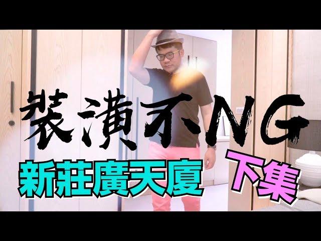 【室內設計】裝潢不NG-新莊廣天廈(下集) [春雨設計-周建志設計師]