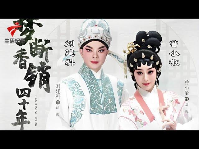 曾小敏 刘建科《梦断香销四十年》完整版,韵味浓郁百看不厌!【粤唱粤好戏2023】粤剧|Cantonese Opera