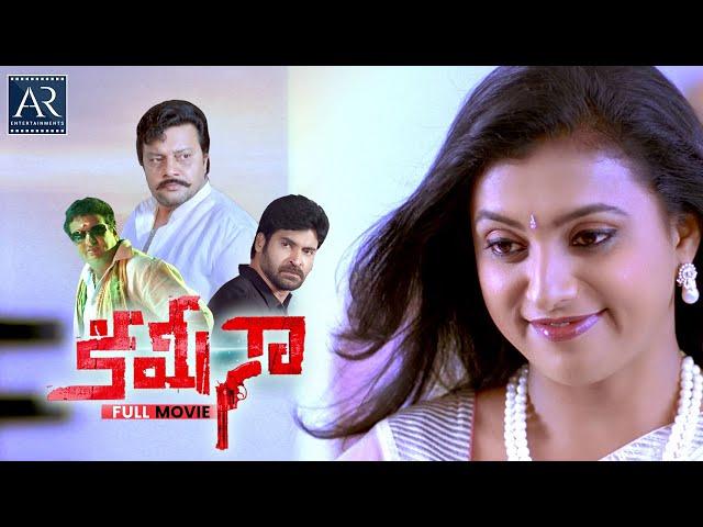 Kamina Telugu Full Movie | Brahmaji, Roja, Ashish Vidyarthi, Sai Kumar | @TeluguOnlineMasti