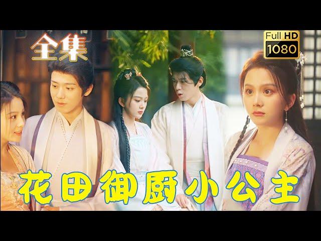 【刁蠻公主VS腹黑廚子】馬秋元&鄭峰 | 最受寵愛的小公主竟然不是皇室血脈，還要被指婚給自己的二哥？ ！她為擺脫婚事而立下約定，廚王爭霸賽上必不能讓二哥贏！ 《花田禦廚小公主》#古风好剧