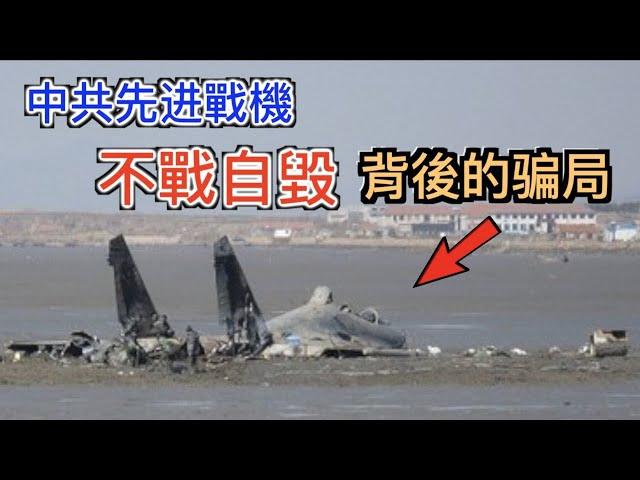 解放軍先進戰機“不戰自毀”! 揭露中共無力對台美開戰的病根, 中國軍機“自主”引擎研發騙局。【重新上傳無限制版（ 通過人工審核）】