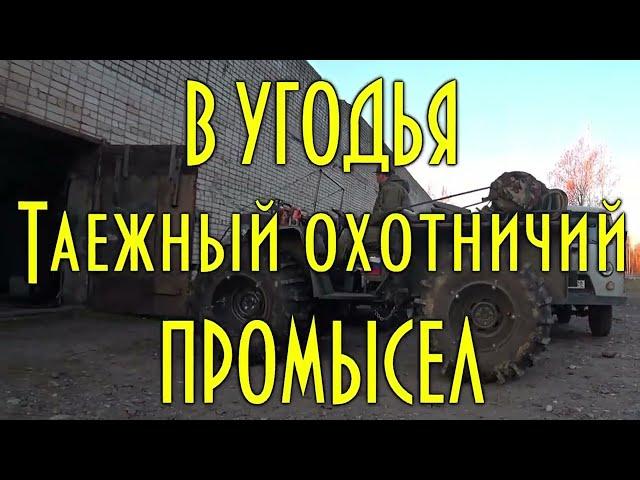 УГОДЬЯ. ФИЛЬМ О ТАЙГЕ И ОХОТНИКАХ, о НЕ ПРОСТЫХ МАРШРУТАХ ДО ЗИМОВИЙ. Все части сразу