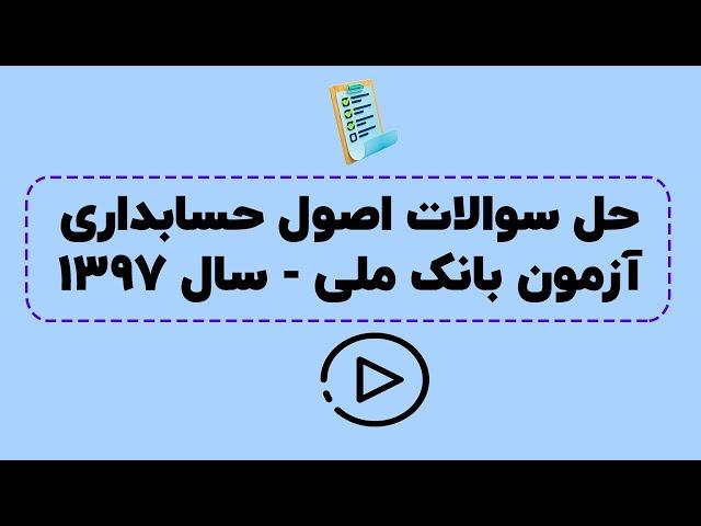 حل سوالات آزمون بانک ملی سال 1397 - درس اصول حسابداری