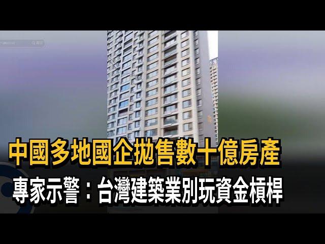 中國多地國企拋售數十億房產 專家：台建築業別玩資金槓桿－民視新聞