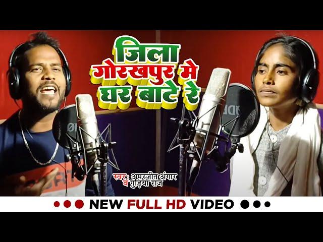 #Video | जिला गोरखपुर मे घर बाटे रे | #Amarjeet Angaar, #Gudiya Raj | New Bhojpuri Song