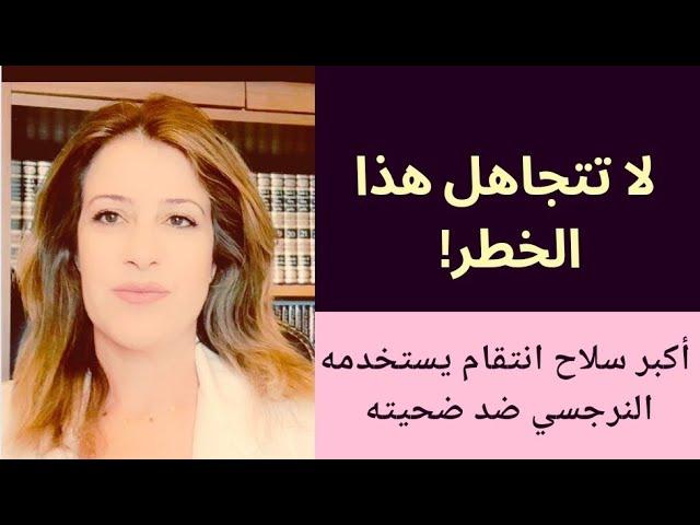 لا تتجاهل هذا الخطر! أكبر سلاح انتقام يستخدمه النرجسي ضد ضحيته