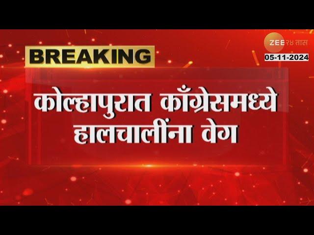 Kolhapur | Satej Patil |कोल्हापुरात काँग्रेसमध्ये हालचालींना वेग, सतेज पाटलांनी बोलावली तातडीची बैठक