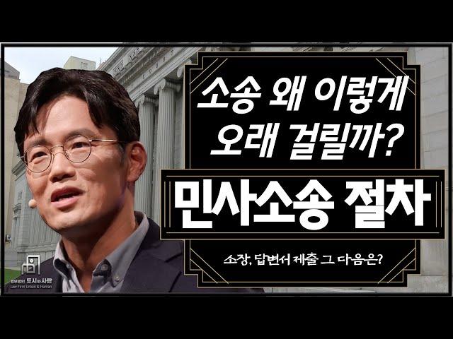 민사소송 절차 소송 왜 이렇게 오래 걸릴까?! 소장, 답변서 제출 그 다음은?!