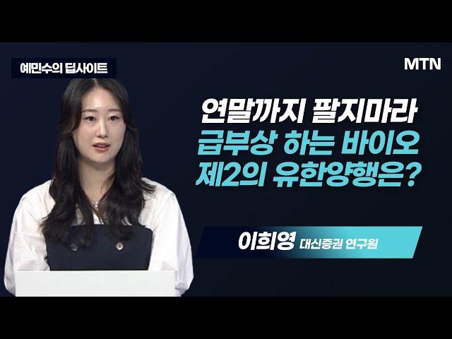 [예민수의 딥사이트] 연말까지 팔지마라 급부상 하는 바이오 제2의 유한양행은?  / 머니투데이방송 (증시, 증권)