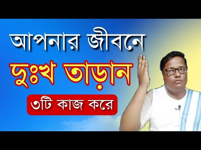 আপনার জীবনে এত দুঃখ কেন | কর্মফল নিয়ে একটি বিশেষ আলোচনা | swastibarta