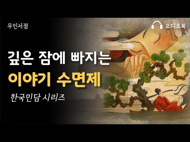 깊은 잠에 빠지는 이야기 수면제 ㅣ 한국 민담 책 읽어주는 여자 