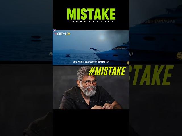 1 Nenokkadine movie mistake by Sukumar | Mahesh Babu | Cinema mistakes | #trending #shorts #viral