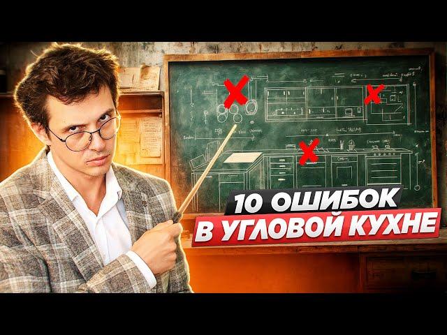 НЕ ПОКУПАЙТЕ УГЛОВЫЕ КУХНИ, ПОКА НЕ ПОСМОТРИТЕ ЭТО ВИДЕО. Покажу 10 частых ошибок их проектирования.